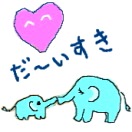 かさま先生がPCマウスで書いた絵です。 「だ～いすき」が続きますように！ / 秋田パフォーマンススタジオ